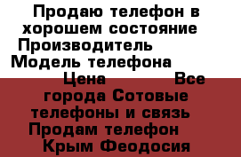 Продаю телефон в хорошем состояние › Производитель ­ Nokia › Модель телефона ­ Lumia 720 › Цена ­ 3 000 - Все города Сотовые телефоны и связь » Продам телефон   . Крым,Феодосия